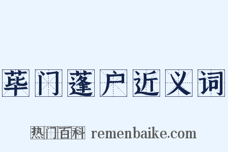 荜门蓬户近义词是什么意思的图片